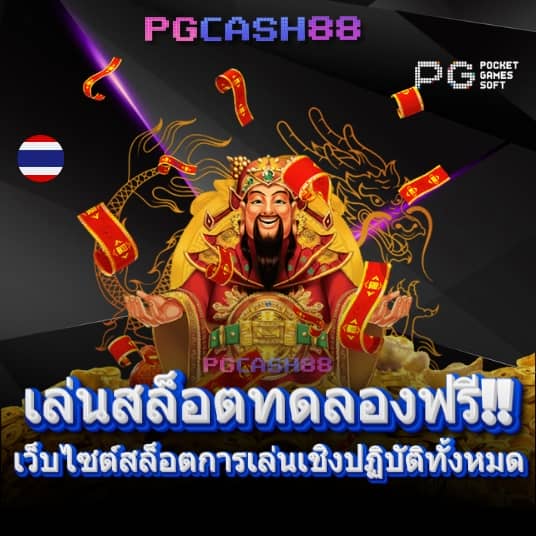 เว็บสล็อตหมีแพนด้า